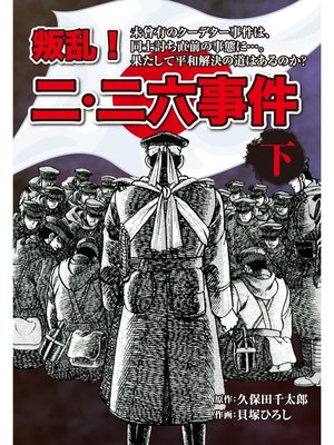 cover image of 叛乱!　二・二六事件　下